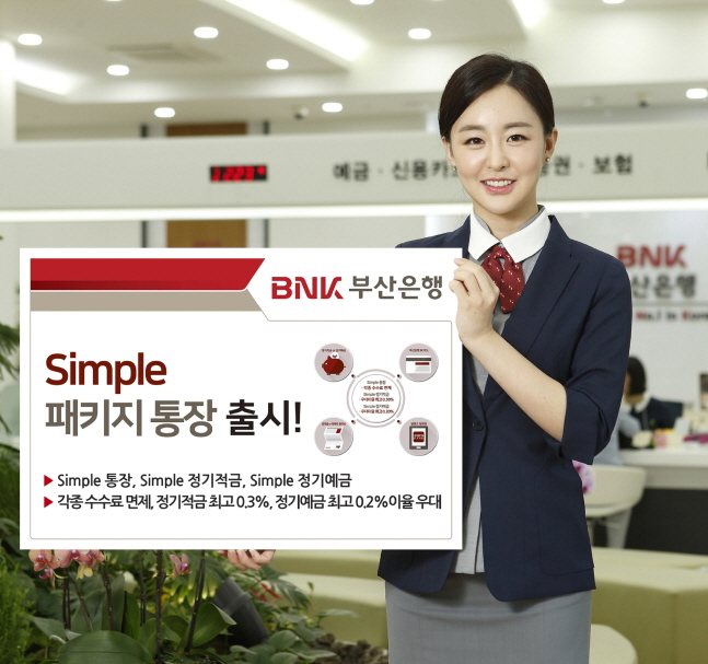 부산은행, 심플하게 우대받는 'Simple패키지통장' 출시