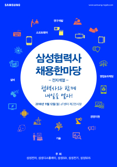 삼성전자, 내달 12일 ‘협력사 채용 한마당’ 개최