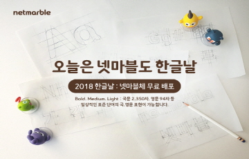 넷마블, 자체 제작 폰트 '넷마블체' 공개...무료배포