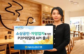 NH농협은행, 소상공인 전용 'P2P외담대API' 출시