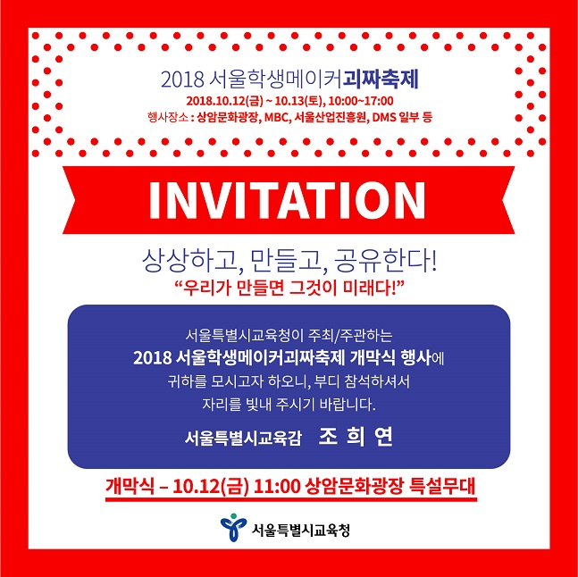 서울시교육청, 2018 서울학생메이커괴짜축제 개최