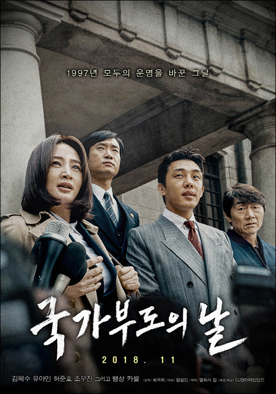 '국가부도의 날' 한국 현대사 영화 흥행계보 이을까