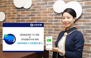 신한은행, '네이버페이 X 신한통장' 출시