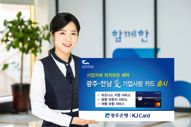 광주은행 KJ카드, 광주·전남愛 기업사랑 카드 출시