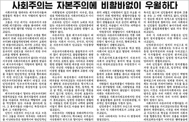 北신문 "사회주의는 자본주의에 비할 바 없이 우월한 사상"