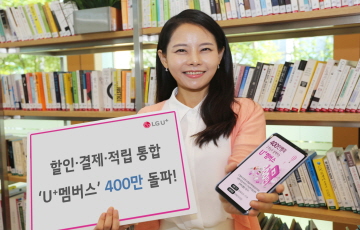 LG유플러스 ‘U+멤버스’ 가입자 400만 돌파