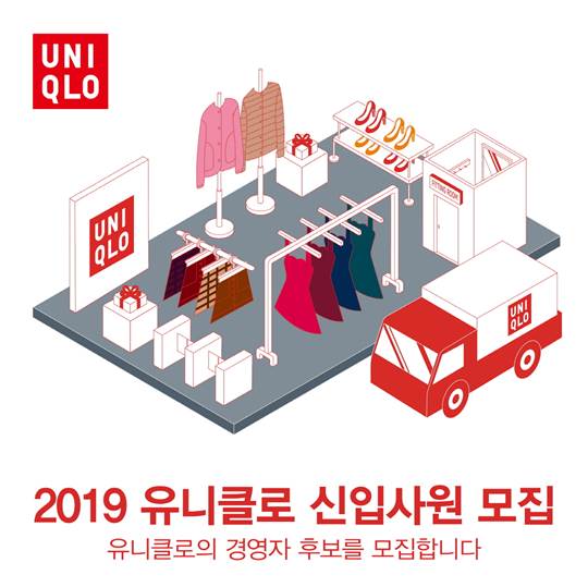 유니클로, 2019 신입사원 채용설명회 실시