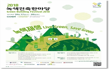 국토부, '2018 녹색건축 한마당' 개최…제로에너지 관련 소통의 장 마련