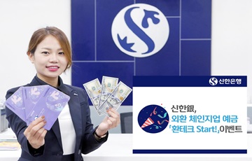 신한은행, 외화 체인지업 예금 '환테크 Start!' 이벤트 실시