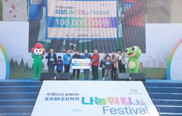 삼성전자, 지역 시민과 함께하는 '삼성 나눔워킹 페스티벌' 개최