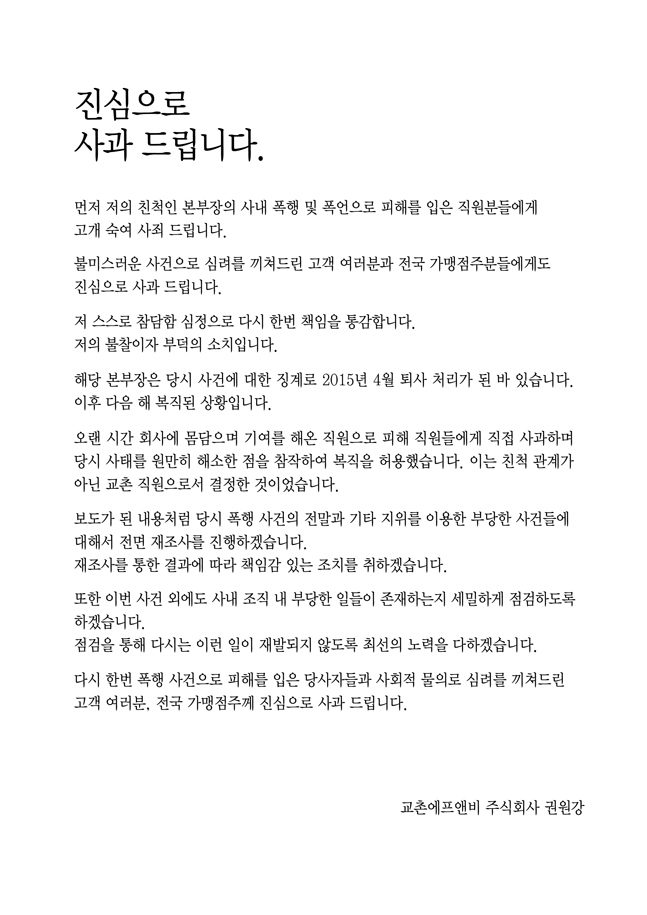 권원강 교촌 회장 “책임 통감, 사건 전면 재조사할 것”