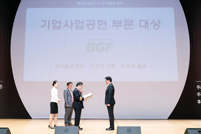 BGF, ‘대한민국 범죄예방 대상’ 기업사회공헌부문 수상