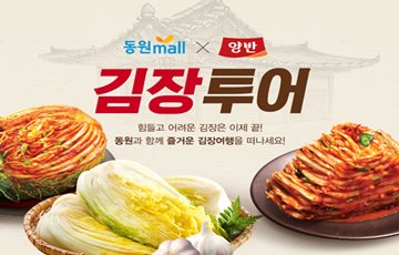 동원F&B, 양반김치 김장투어 진행