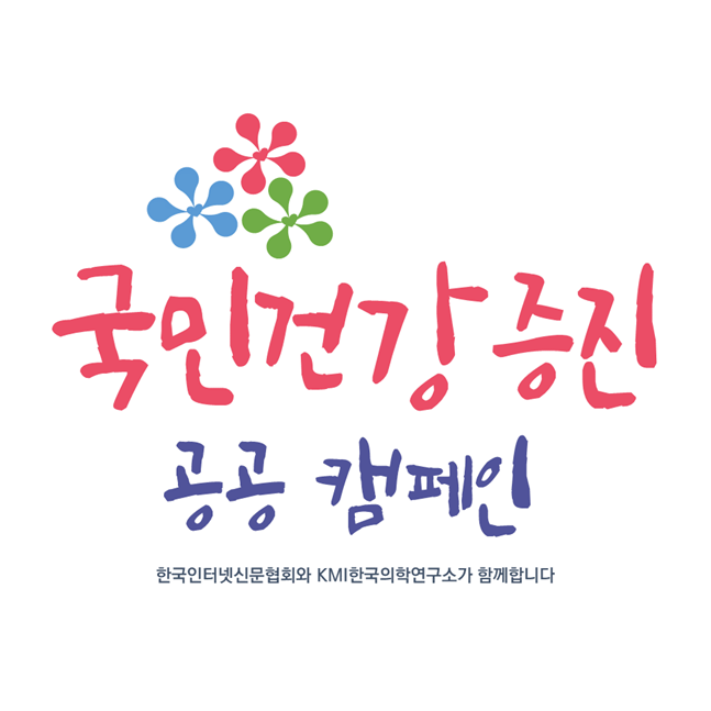 한국인터넷신문협회·KMI, 국민건강 증진 캠페인 공동 진행