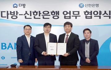 신한은행, 다방과 포괄적 업무제휴 협약 체결
