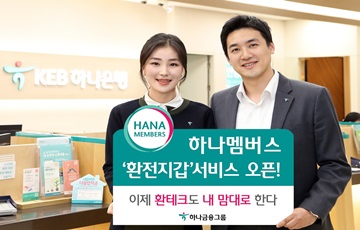 KEB하나은행, 하나멤버스 통한 '환전지갑 서비스' 오픈