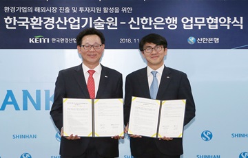 신한은행, 한국환경산업기술원과  환경기업 해외진출 업무협약