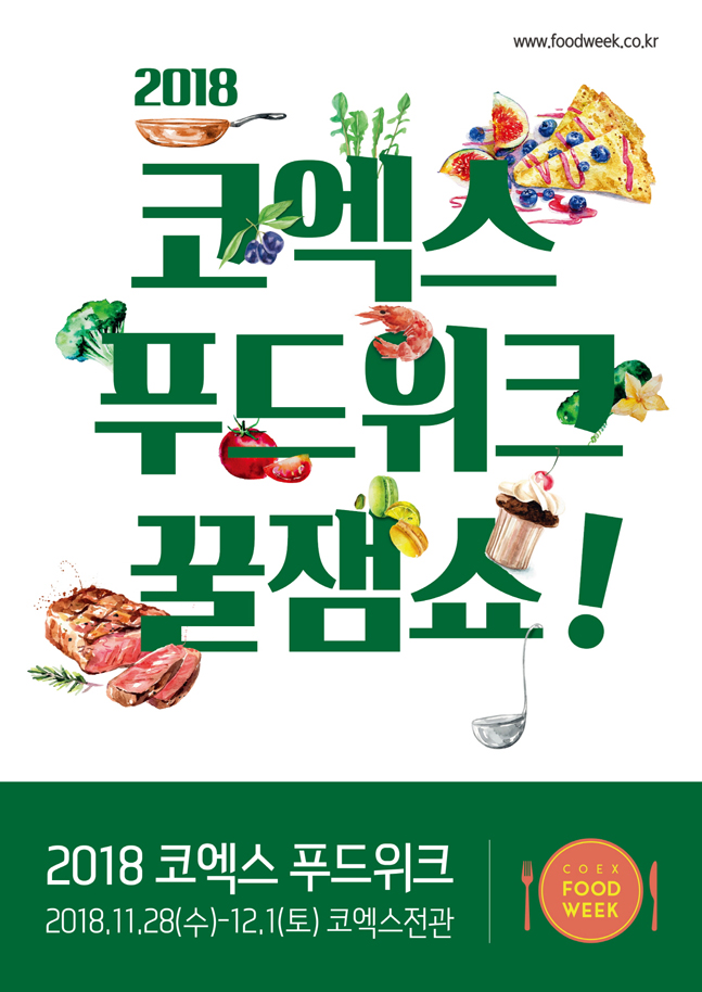 국내 최대 푸드 페스티벌 ‘2018 코엑스 푸드위크’ 개최
