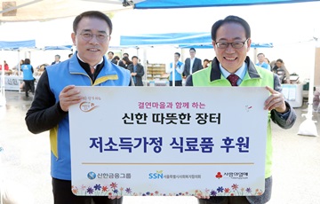 신한금융, 결연마을과 함께하는 '신한 따뜻한 장터' 개최