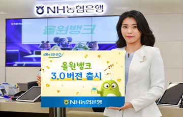 NH농협은행, '올원뱅크' 3.0버전 출시
