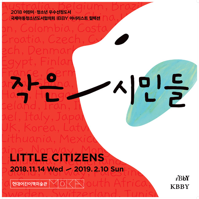 현대어린이책미술관, 14일부터 ‘작은 시민들’ 전시 개최