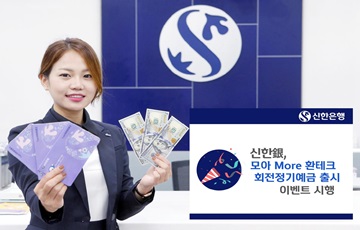 신한은행, '모아 More 환테크 회전정기예금' 출시 기념 이벤트 시행