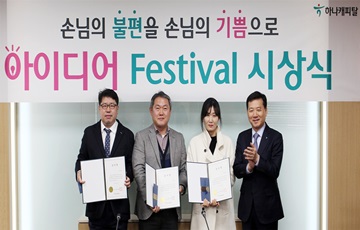 하나캐피탈, 손님불편제거 아이디어 페스티벌 시상식 개최