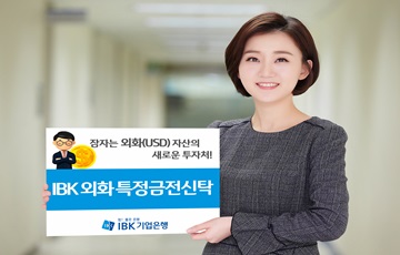 IBK기업은행, 달러로 투자하는 'IBK 외화 특정금전신탁' 출시