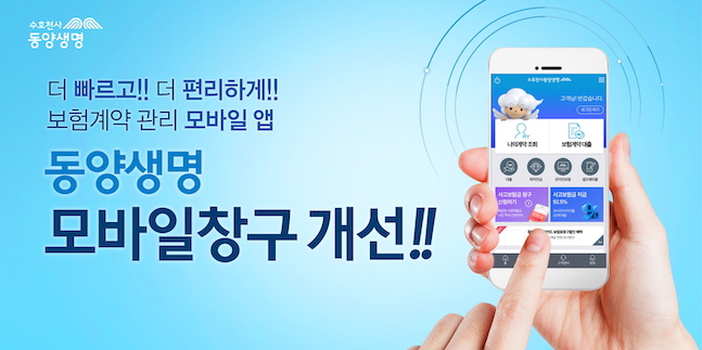 동양생명, 보험계약 관리 모바일 앱 ‘동양생명 모바일창구’ 개선  