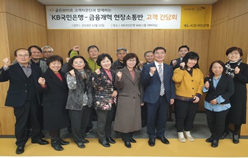 KB국민은행-금융개혁 현장소통반, '시니어고객 현장간담회' 개최 