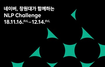 네이버, ‘한글 자연어처리 경진대회’ 개최