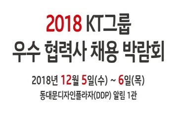 KT 내달 5일 ‘KT그룹 우수 협력사 채용 박람회’ 개최