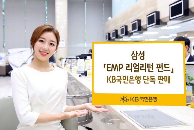 국민은행, 삼성 EMP 리얼리턴 펀드 단독 판매 돌입