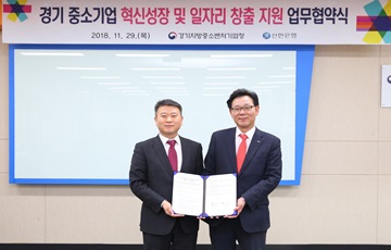 신한은행, 경기지방중소벤처기업청과 업무협약 체결