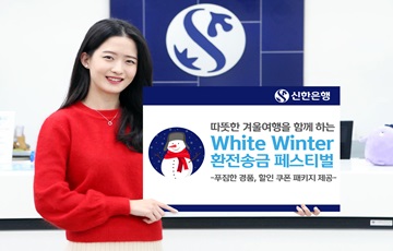 신한은행, 'White Winter 환전·송금 페스티벌' 시행