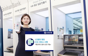 신한은행, LG페이 통장·체크카드 신규 서비스 시행