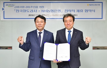 NH농협은행, 한국철도공사와 금융사업 공동추진 업무제휴 협약 체결