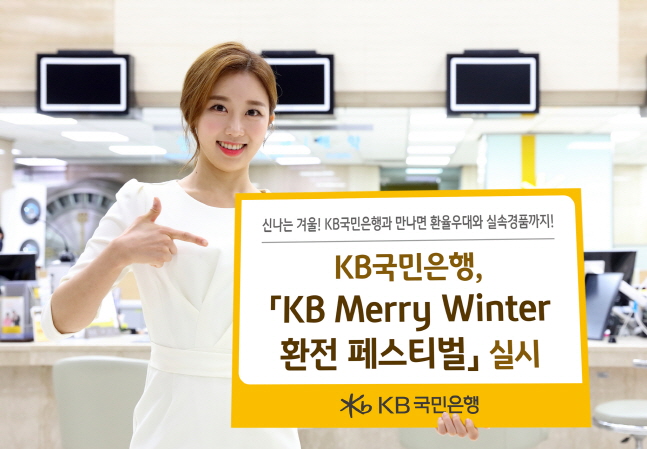 국민은행, KB Merry Winter 환전 페스티벌 실시