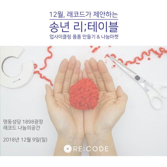 코오롱FnC 래코드, 소외계층 위한 '송년 리테이블' 진행