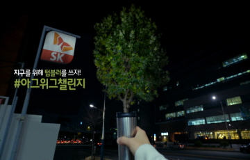 SK이노, “머그컵 인증시 나무 한 그루”…전국민 환경 캠페인