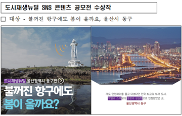 국토부-LH, 도시재생뉴딜 SNS 콘텐츠 공모전 시상식 개최
