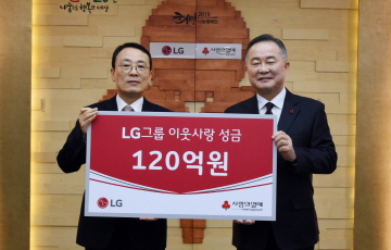 LG, 이웃사랑 성금 120억원 기탁