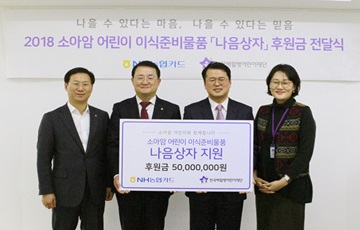 NH농협카드, 소아암 환자 위해 5000만원 후원