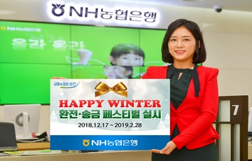 NH농협은행, 'HAPPY WINTER 환전·송금 페스티벌' 실시