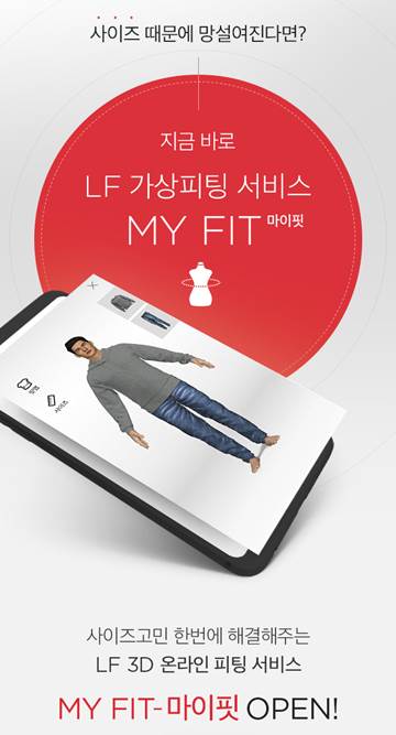 LF몰, 3D 가상 피팅 서비스 '마이핏' 론칭