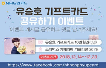 NH농협카드, '유승호 기프트카드 공유하기' 페이스북 이벤트 실시