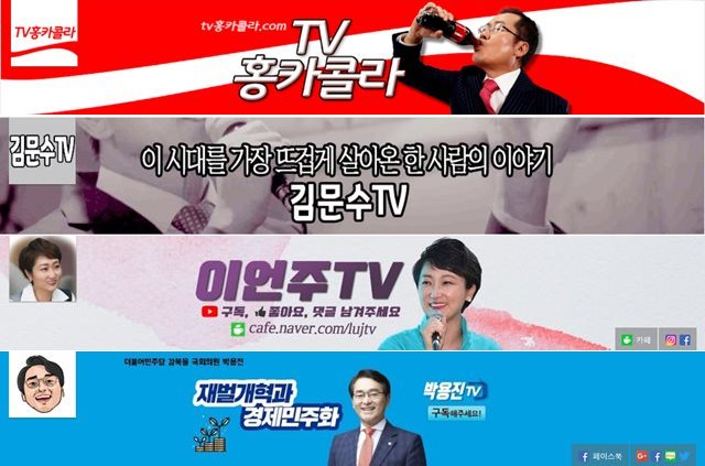 '홍카콜라' 흥행으로 주목되는 정치인 유튜버…인기 TOP 3는?