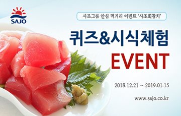 사조그룹, '사조회참치' 체험단 모집 퀴즈 이벤트 실시 