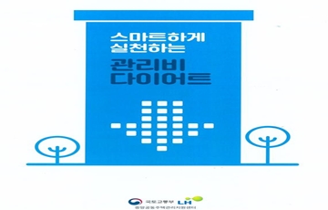 국토부-LH, 공동주택 관리비 효율적 관리방법 소개 