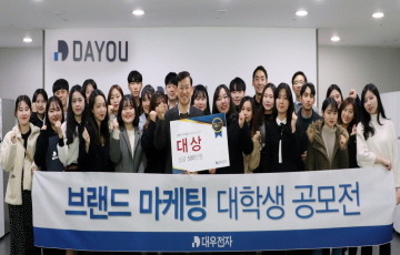 대우전자, ‘브랜드 마케팅 대학생 공모전’ 시상식 개최